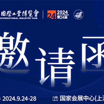 第24屆中國(guó)國(guó)際工業(yè)博覽會(huì)，我們誠(chéng)邀您作為特邀嘉賓蒞臨參觀、洽談。