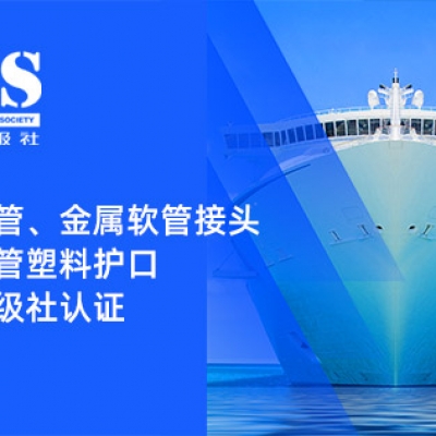 賦能船舶線束保護(hù)——浙江雷諾爾金屬軟管、金屬軟管接頭與金屬軟管塑料護(hù)口?均獲船級(jí)社認(rèn)證