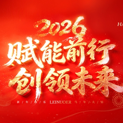  賦能前行，創(chuàng)領(lǐng)未來(lái) ——浙江雷諾爾2025年度盛會(huì)暨頒獎(jiǎng)典禮圓滿(mǎn)舉行