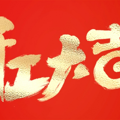 開(kāi)工大吉