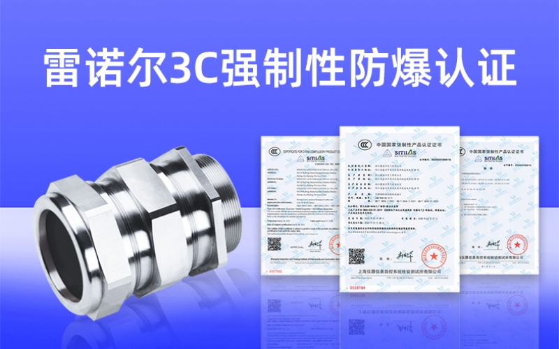 【獲得3C證書(shū)】什么是3C強(qiáng)制性防爆認(rèn)證？