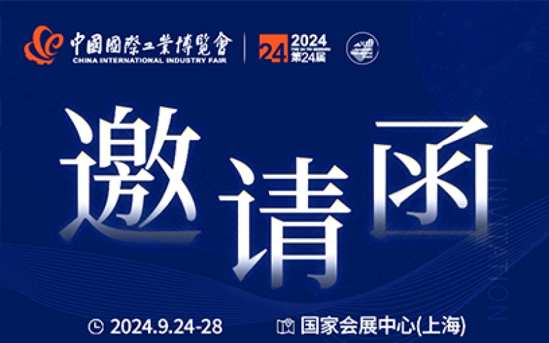 第24屆中國國際工業(yè)博覽會，我們誠邀您作為特邀嘉賓蒞臨參觀、洽談。