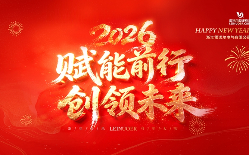  賦能前行，創(chuàng)領(lǐng)未來 ——浙江雷諾爾2025年度盛會(huì)暨頒獎(jiǎng)典禮圓滿舉行